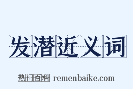 发潜近义词是什么意思的图片